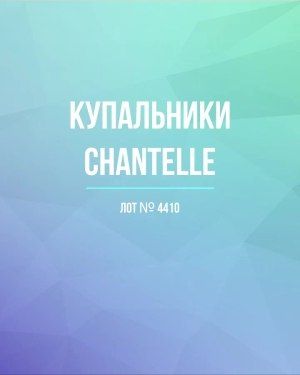 Купальники Chantelle - Сток оптом