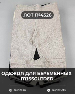 Одежда для беременных MISSGUIDED - Сток оптом